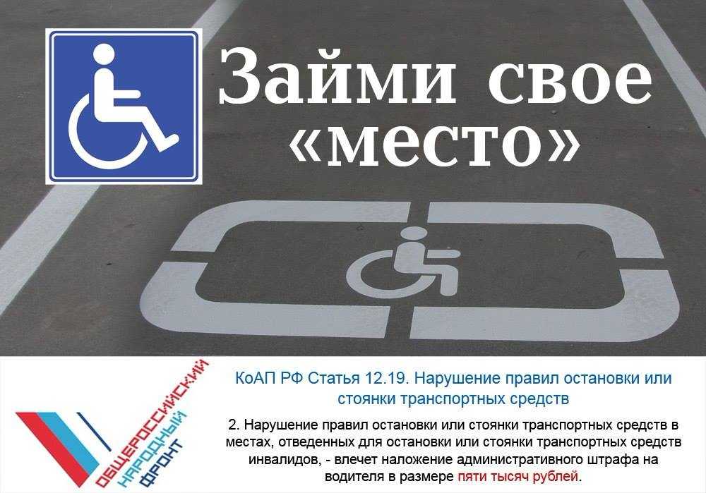 Парковка для инвалидов – кто имеет право парковаться? штраф за парковку на месте для инвалидов