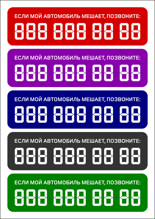 Если моя машина вам мешает позвоните табличка скачать шаблоны | ekspert-m.ru