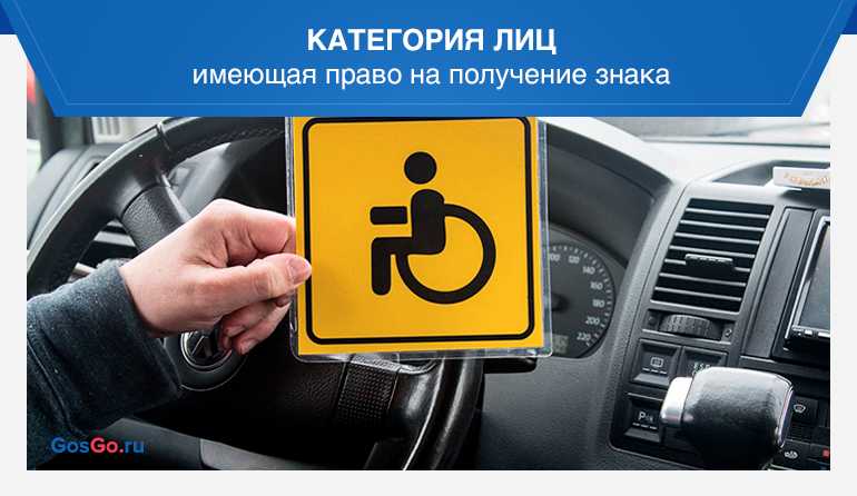 Знак «инвалида» на автомобиле