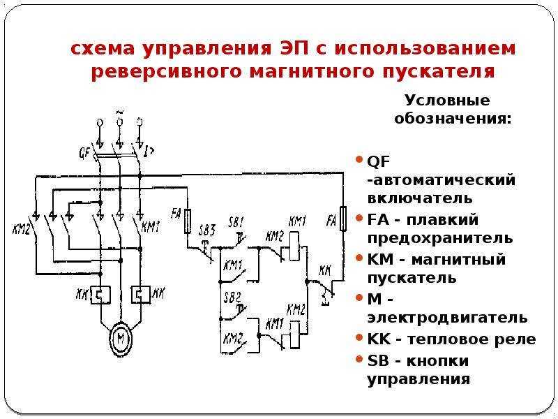 Электрическая принципиальная схема управления реверсивным двигателем