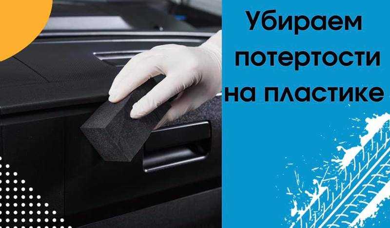 5 лучших методов устранения царапин на пластике в салоне автомобиля