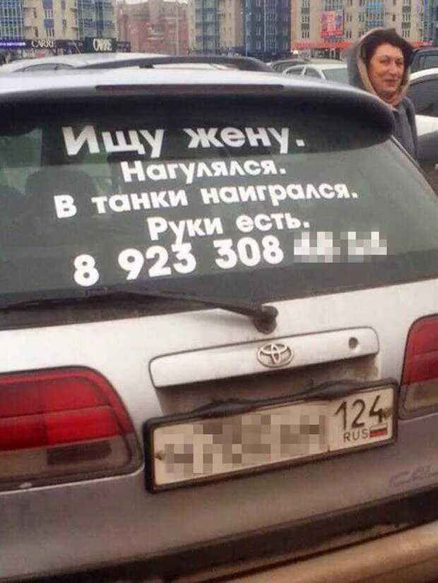 Ищу мужа! и объявления на машине)))