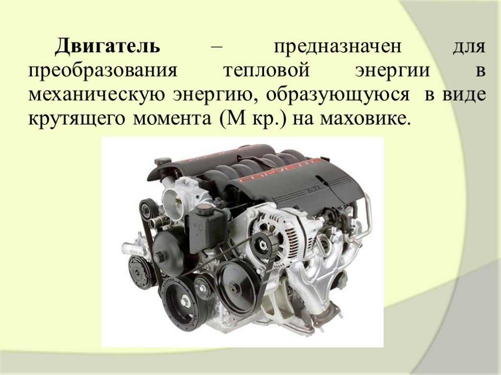 Электрическая машина предназначенная для преобразования. Двигатели технических систем машин 6 класс технология. Двигатель внутреннего сгорания. Разновидности двигателей. Двигатель внутреннего сгорания предназначен для.
