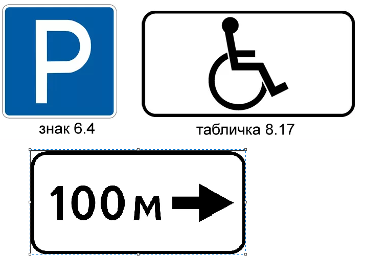 Знаки парковки для инвалидов с табличками фото с пояснениями