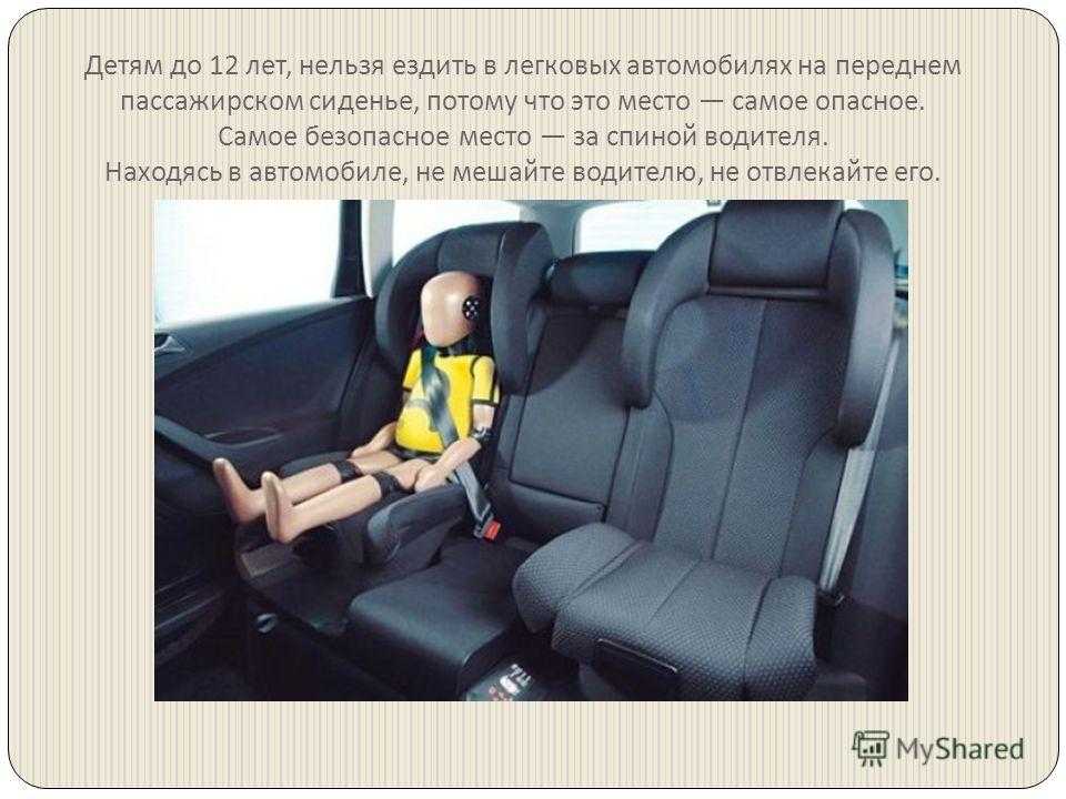 На пассажирском сидении автомобиля. Самое безопасное место в автомобиле. Безопасное место для автокресла. Безопасное место для детского кресла в автомобиле. Безопасное место для детского автокресла.
