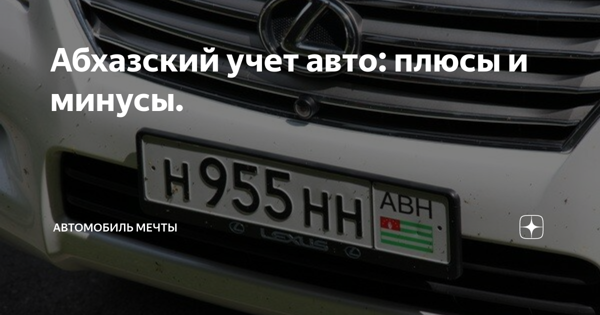 Выясняем, как выглядят номера машин в Абхазии, каким образом можно приобрести авто в Абхазии, можно ли продать авто с абхазскими номерами