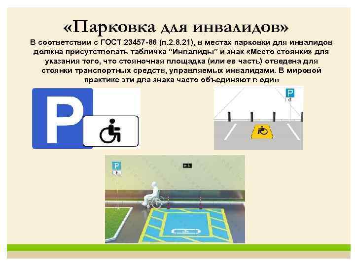 Если в машине инвалид, возможна ли парковка под знаком для инвалидов, обязательно ли наличие знака для парковки на местах для инвалидов