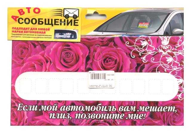 Табличка на лобовое стекло автомобиля, фуры «если вам мешает моя машина»: не опасно ли оставлять свой номер телефона, есть ли смысл, варианты, фото, распечатать