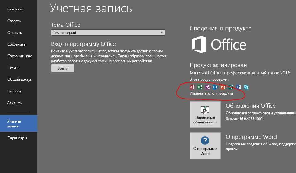 Лицензионный ключ продукта microsoft office. Офис 2016 ключ активация. Ключи продукта Office для Windows 10. Office 2016 ключ. Изменить ключ продукта.