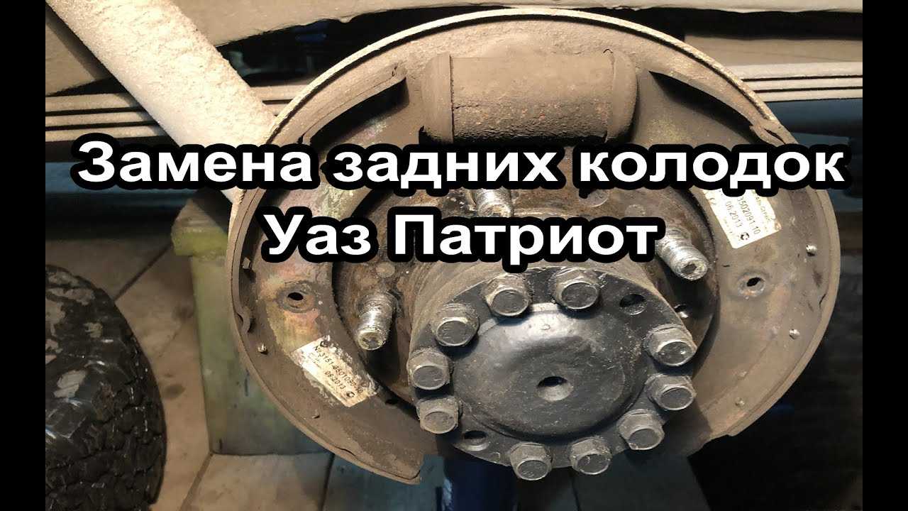 Снятие и установка колодок заднего колеса уаз патриот 2014