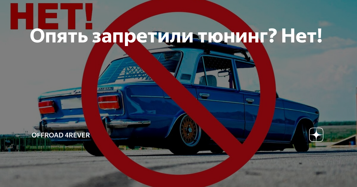 Запрет тюнинга автомобилей 2016: закон, что нельзя менять, штрафы