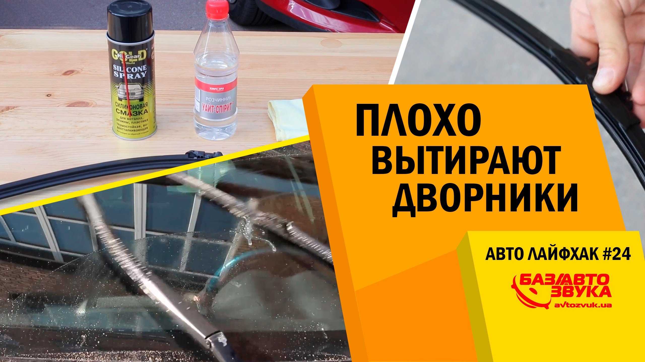 Щетки стеклоочистителя автомобиля | простые и быстрые способы их восстановления