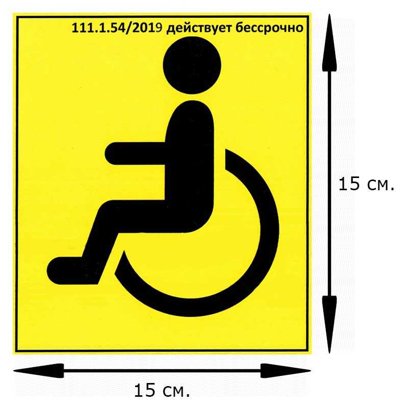 Знаки для инвалидов