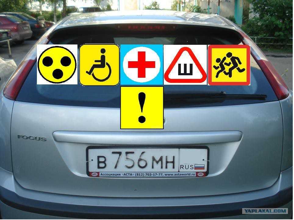 Что означает наклейка «восклицательный знак» на машине