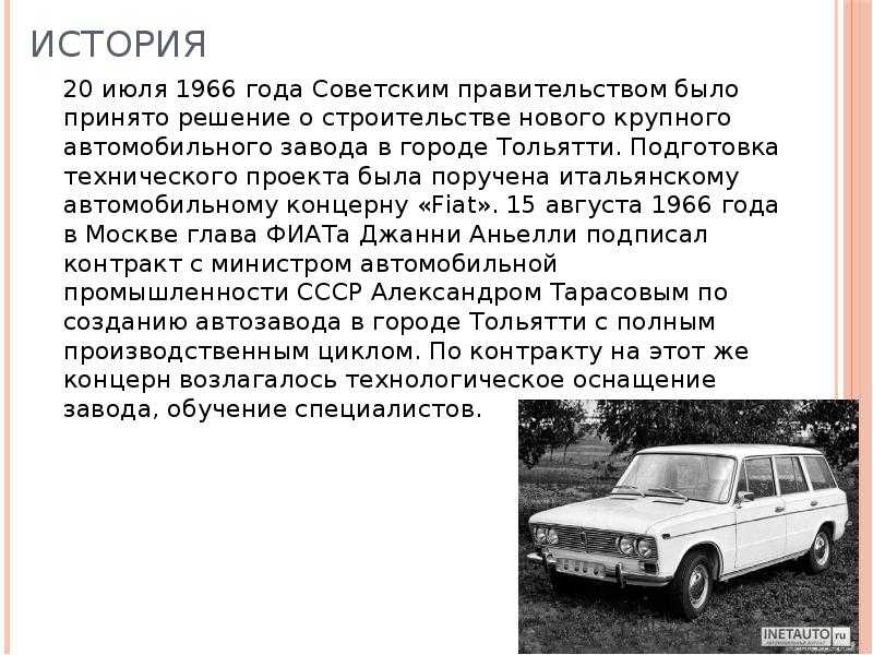 Есть информация по машине. 20 Июля 1966 года АВТОВАЗ. АВТОВАЗ история завода кратко. Презентация на тему автомобили ВАЗ. Сообщение о Жигули.
