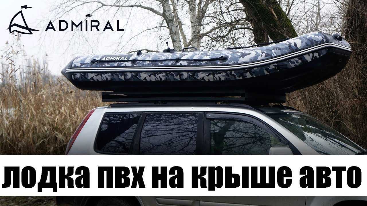 Как правильно закрепить лодку пвх на крыше автомобиля