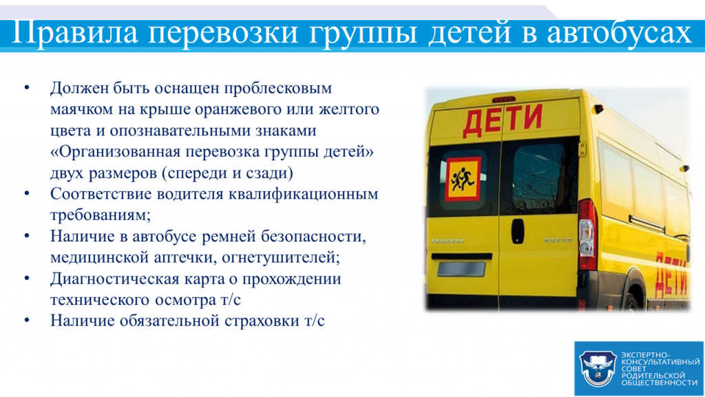 Правила перевозки детей в автобусе: требования к водителю и автобусу в 2021