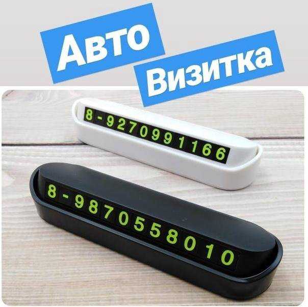 Табличка под номер телефона для машины: обзор 🦈 avtoshark.com
